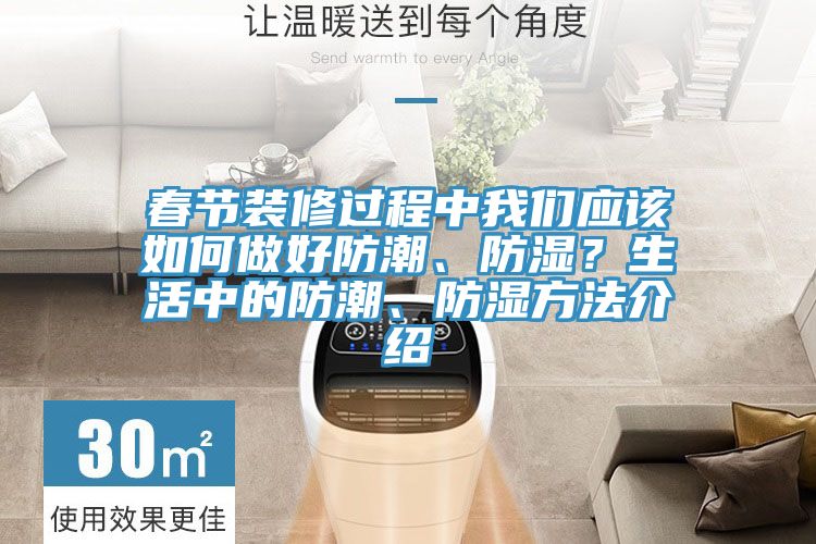 春節(jié)裝修過程中我們應(yīng)該如何做好防潮、防濕？生活中的防潮、防濕方法介紹