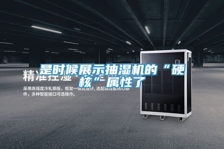 是時候展示抽濕機的“硬核”屬性了