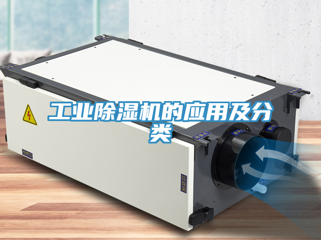 工業(yè)除濕機(jī)的應(yīng)用及分類