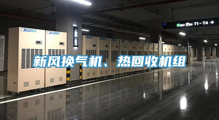 新風換氣機、熱回收機組