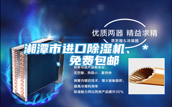 湘潭市進口除濕機、＊、免費包郵