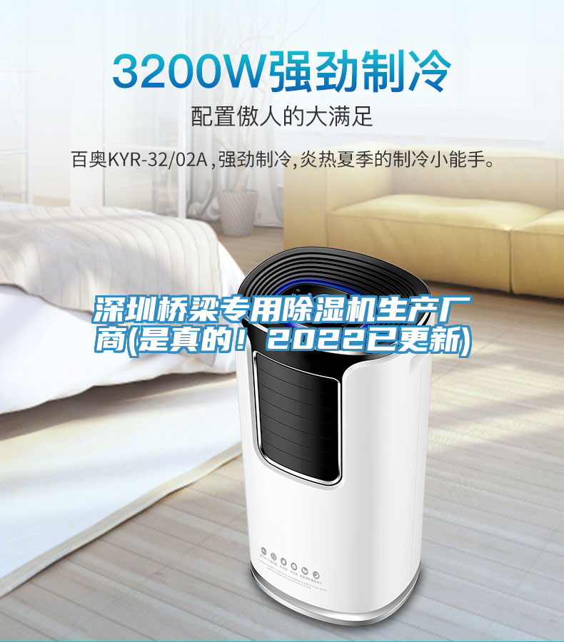 深圳橋梁專用除濕機(jī)生產(chǎn)廠商(是真的！2022已更新)