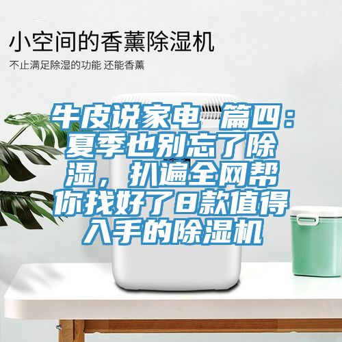 牛皮說家電 篇四：夏季也別忘了除濕，扒遍全網(wǎng)幫你找好了8款值得入手的除濕機(jī)