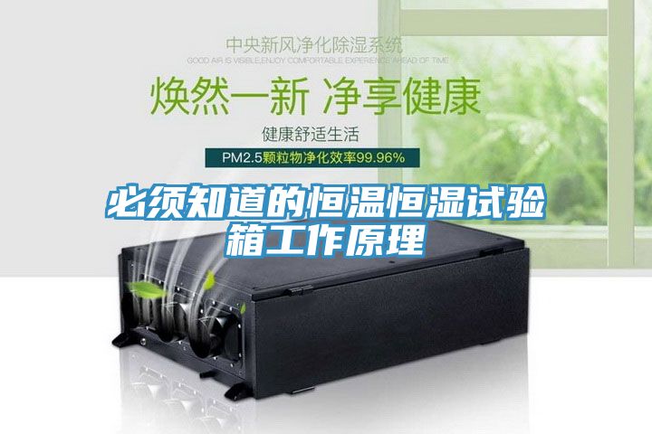 必須知道的恒溫恒濕試驗(yàn)箱工作原理