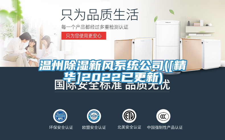 溫州除濕新風(fēng)系統(tǒng)公司([精華]2022已更新)