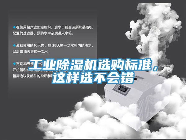 工業(yè)除濕機(jī)選購標(biāo)準(zhǔn)，這樣選不會(huì)錯(cuò)
