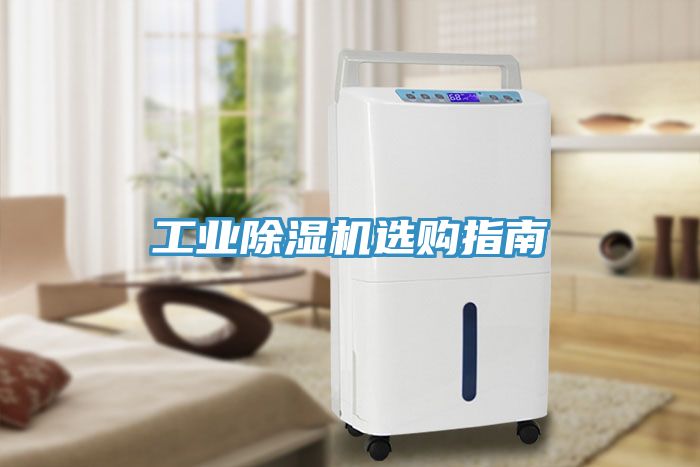 工業(yè)除濕機(jī)選購指南