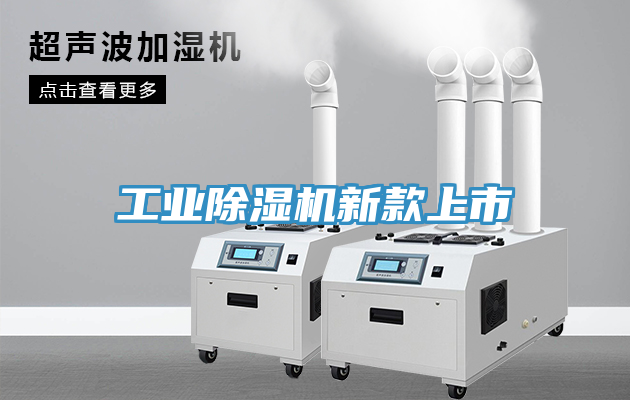 工業(yè)除濕機新款上市