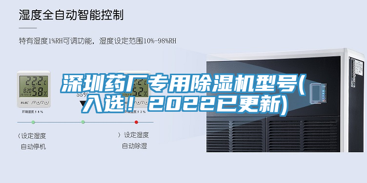 深圳藥廠專用除濕機(jī)型號(入選！2022已更新)