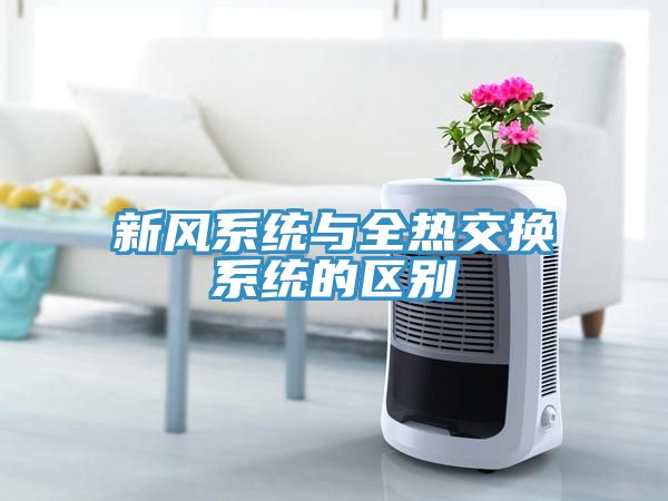 新風(fēng)系統(tǒng)與全熱交換系統(tǒng)的區(qū)別