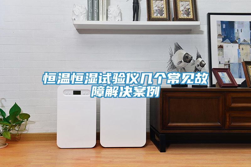 恒溫恒濕試驗(yàn)儀幾個常見故障解決案例