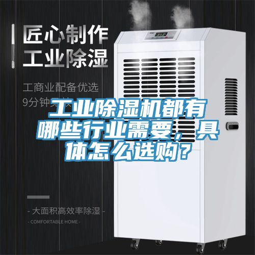工業(yè)除濕機(jī)都有哪些行業(yè)需要，具體怎么選購？