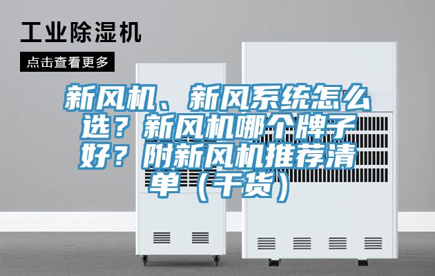 新風機、新風系統(tǒng)怎么選？新風機哪個牌子好？附新風機推薦清單（干貨）