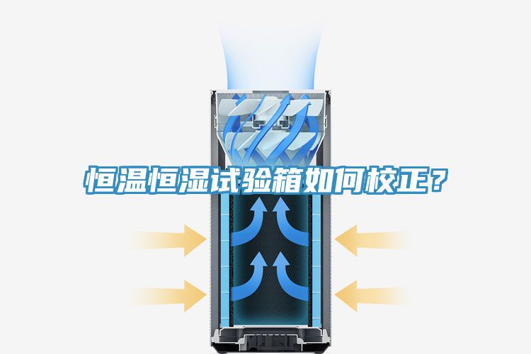 恒溫恒濕試驗(yàn)箱如何校正？