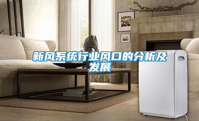 新風系統(tǒng)行業(yè)風口的分析及發(fā)展