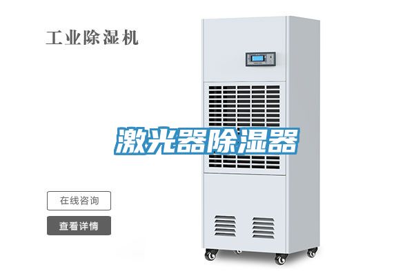 激光器除濕器