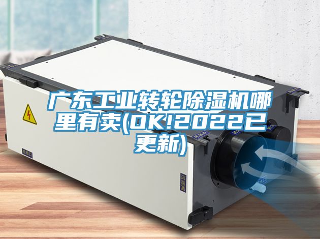 廣東工業(yè)轉(zhuǎn)輪除濕機哪里有賣(OK!2022已更新)