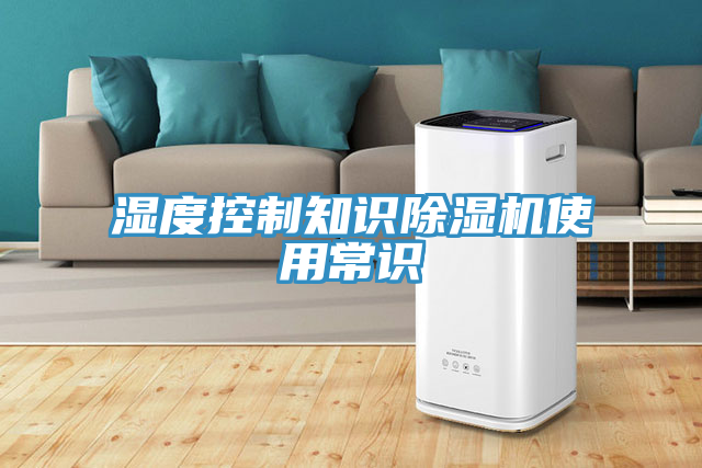 濕度控制知識(shí)除濕機(jī)使用常識(shí)