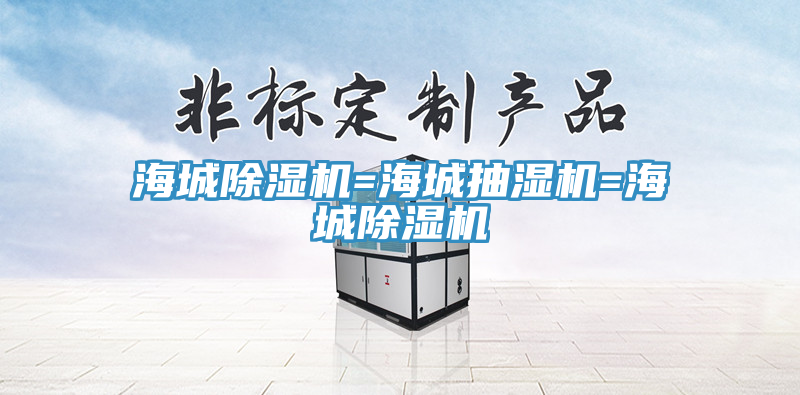海城除濕機=海城抽濕機=海城除濕機