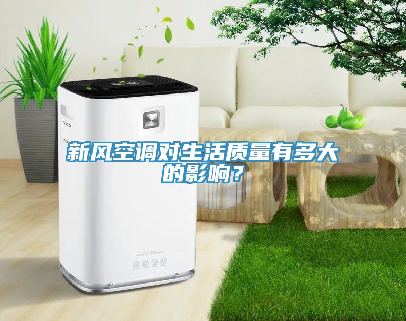 新風(fēng)空調(diào)對生活質(zhì)量有多大的影響？