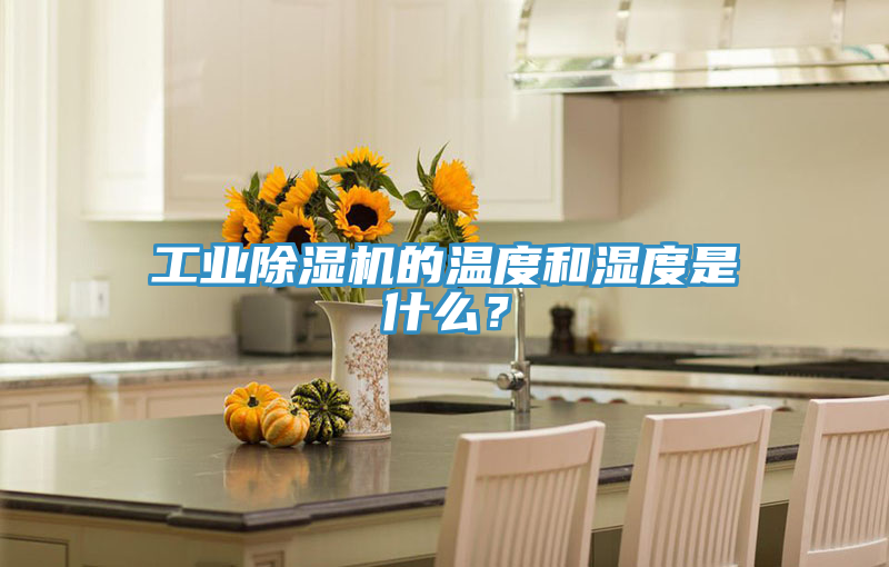 工業(yè)除濕機(jī)的溫度和濕度是什么？