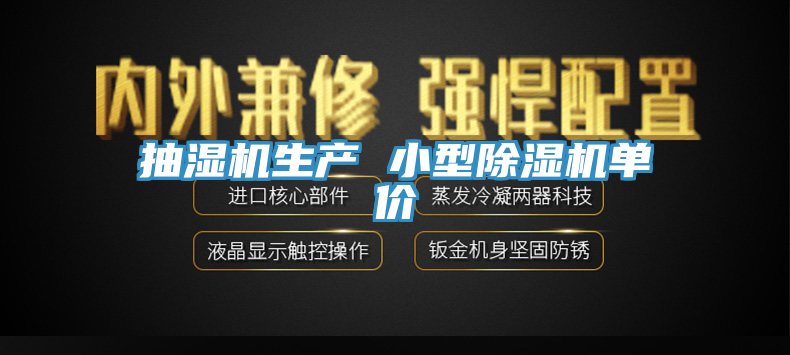抽濕機(jī)生產(chǎn) 小型除濕機(jī)單價(jià)
