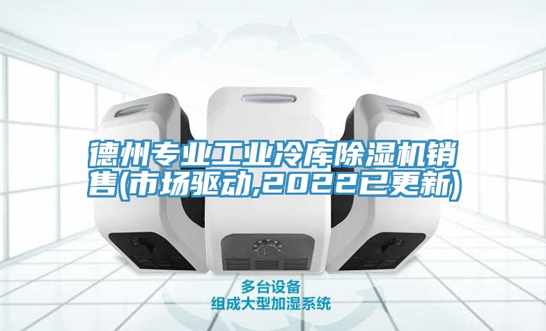 德州專業(yè)工業(yè)冷庫除濕機銷售(市場驅(qū)動,2022已更新)