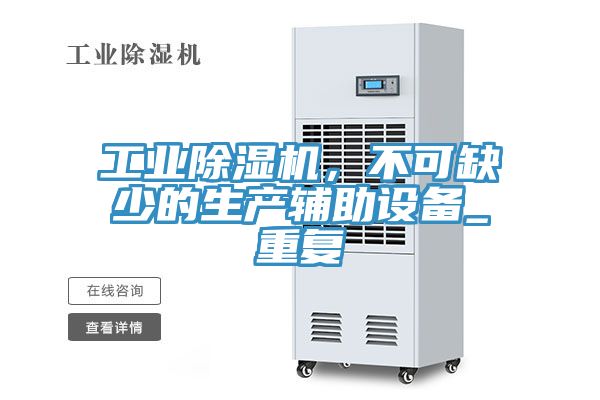 工業(yè)除濕機，不可缺少的生產輔助設備_重復
