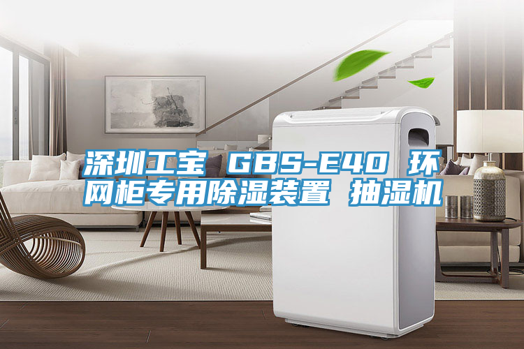 深圳工寶 GBS-E40 環(huán)網(wǎng)柜專用除濕裝置 抽濕機(jī)