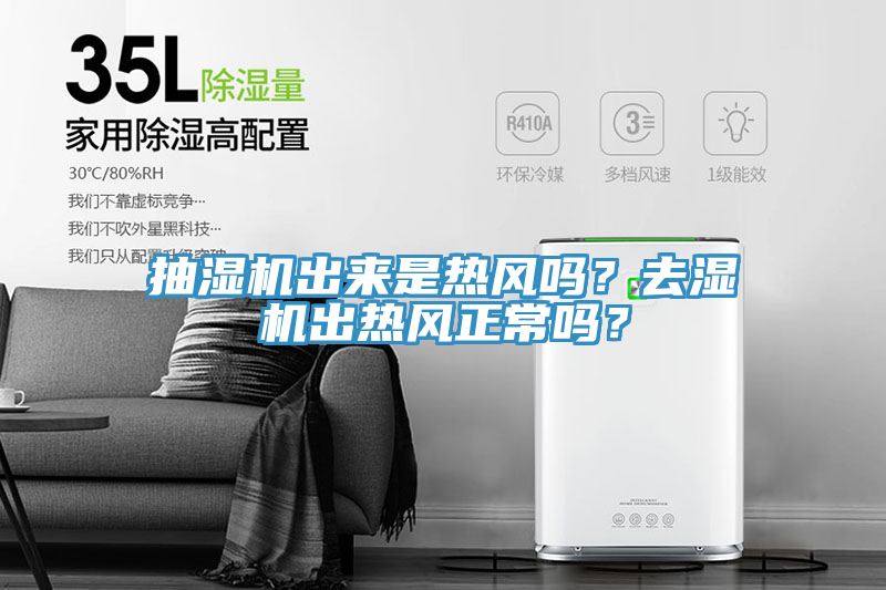 抽濕機(jī)出來是熱風(fēng)嗎？去濕機(jī)出熱風(fēng)正常嗎？