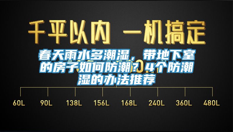 春天雨水多潮濕，帶地下室的房子如何防潮？4個(gè)防潮濕的辦法推薦