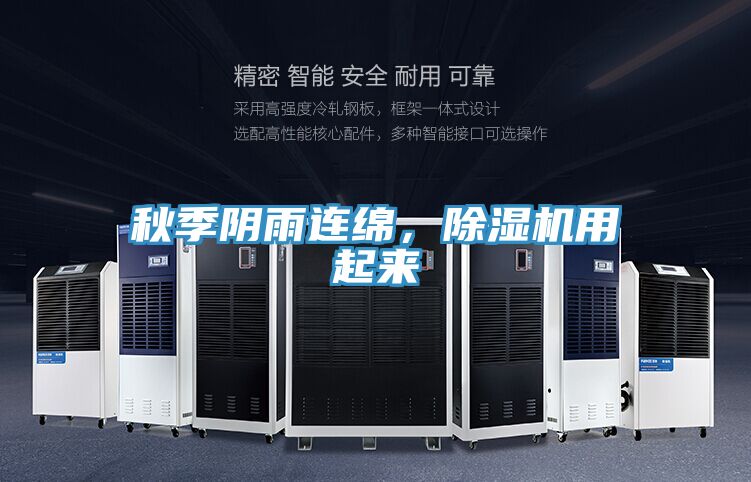 秋季陰雨連綿，除濕機(jī)用起來