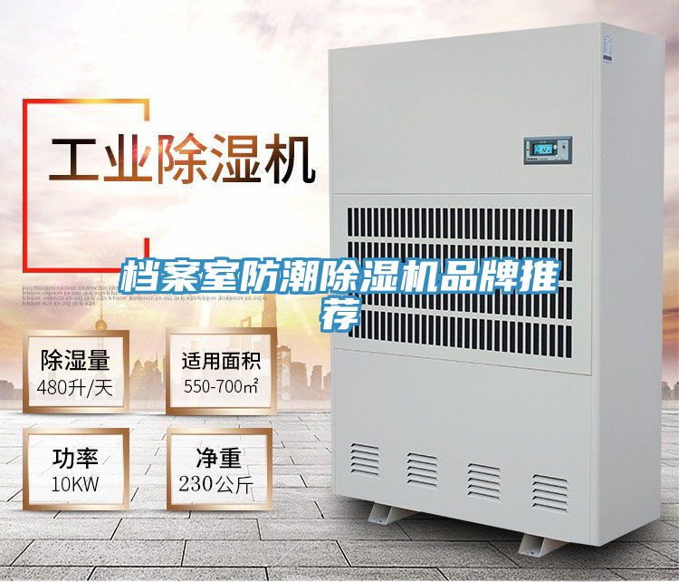 檔案室防潮除濕機(jī)品牌推薦