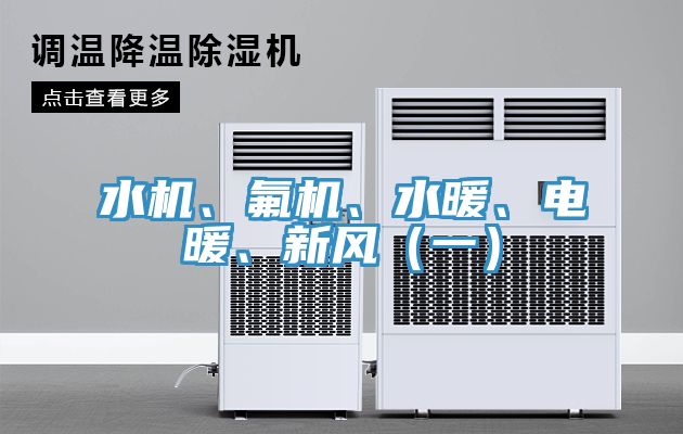水機、氟機、水暖、電暖、新風(fēng)（一）