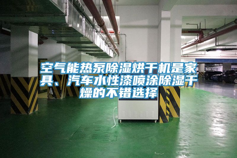 空氣能熱泵除濕烘干機是家具、汽車水性漆噴涂除濕干燥的不錯選擇