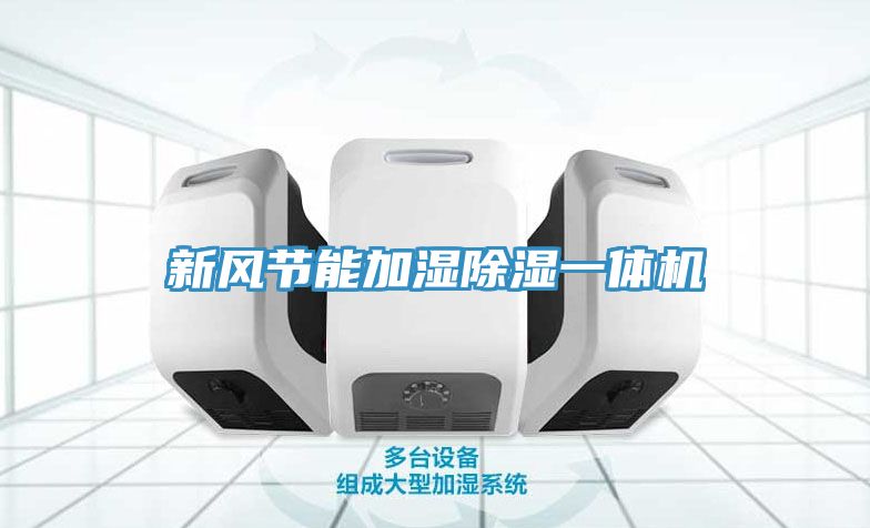 新風(fēng)節(jié)能加濕除濕一體機(jī)