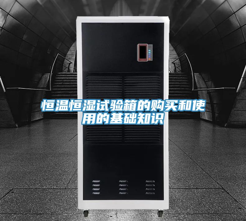 恒溫恒濕試驗(yàn)箱的購(gòu)買和使用的基礎(chǔ)知識(shí)