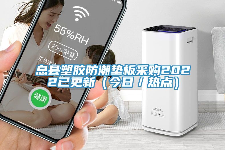 息縣塑膠防潮墊板采購(gòu)2022已更新（今日／熱點(diǎn)）