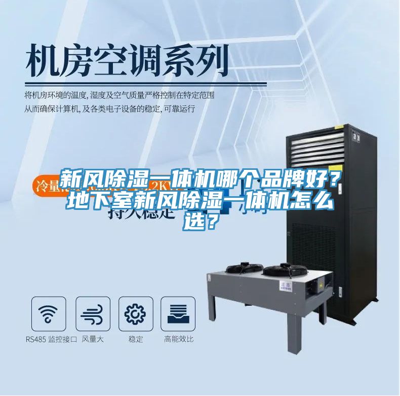 新風(fēng)除濕一體機(jī)哪個(gè)品牌好？地下室新風(fēng)除濕一體機(jī)怎么選？