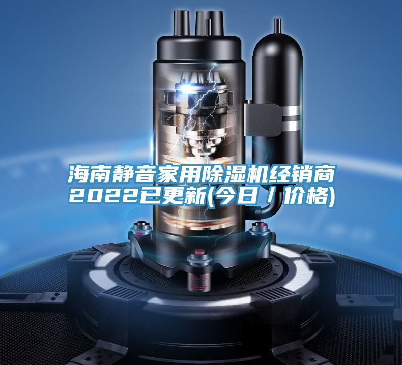 海南靜音家用除濕機經(jīng)銷商2022已更新(今日／價格)