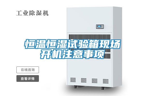 恒溫恒濕試驗箱現(xiàn)場開機(jī)注意事項