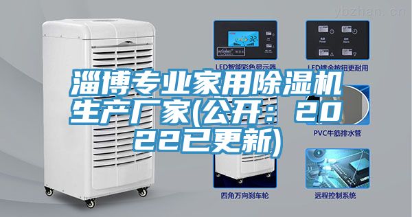 淄博專業(yè)家用除濕機(jī)生產(chǎn)廠家(公開：2022已更新)