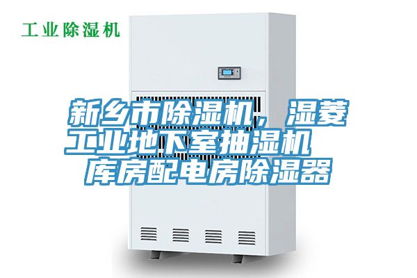 新鄉(xiāng)市除濕機(jī)，濕菱工業(yè)地下室抽濕機(jī)  庫房配電房除濕器