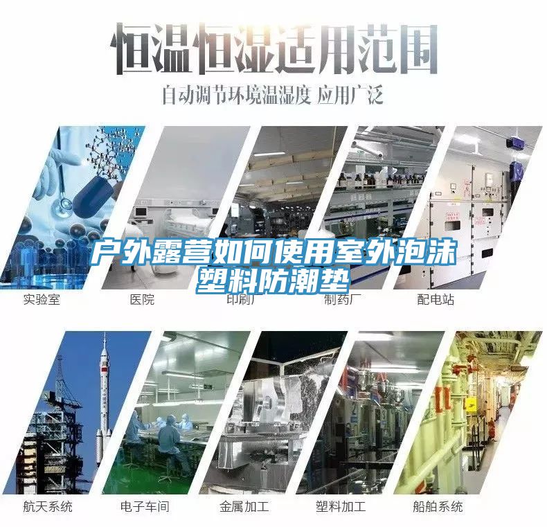 戶外露營如何使用室外泡沫塑料防潮墊