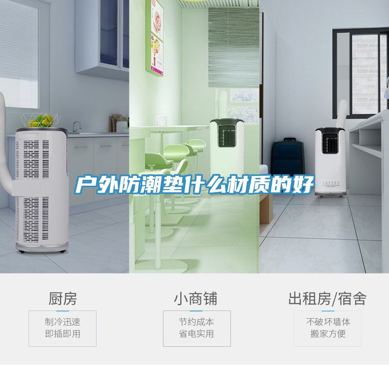 戶外防潮墊什么材質(zhì)的好