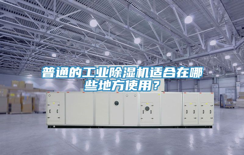普通的工業(yè)除濕機(jī)適合在哪些地方使用？