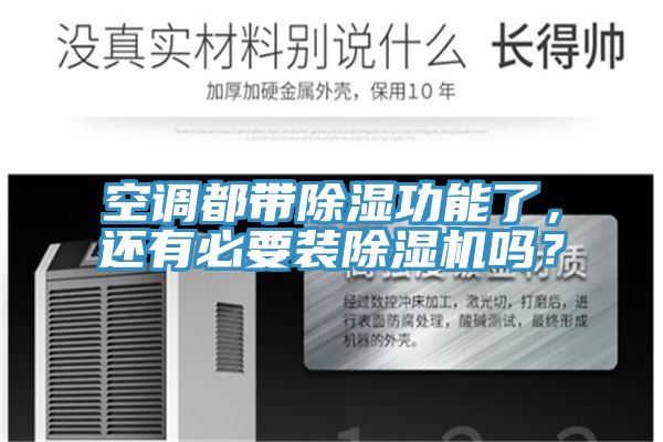 空調(diào)都帶除濕功能了，還有必要裝除濕機(jī)嗎？