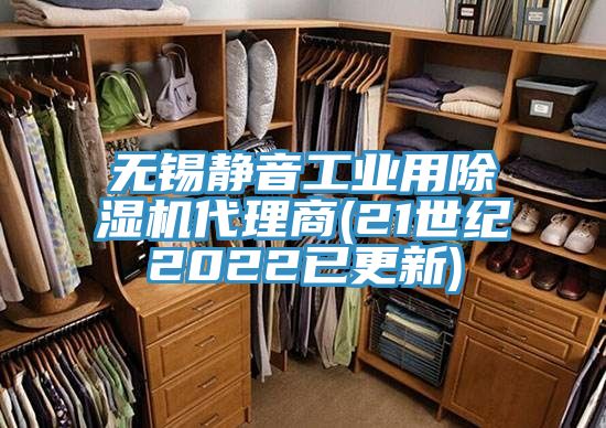 無(wú)錫靜音工業(yè)用除濕機(jī)代理商(21世紀(jì)2022已更新)