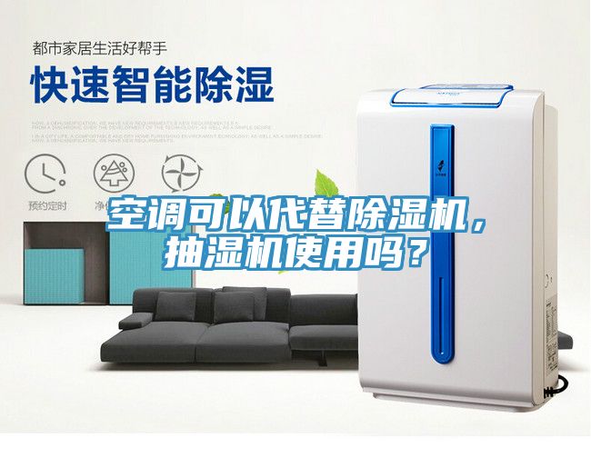 空調(diào)可以代替除濕機，抽濕機使用嗎？