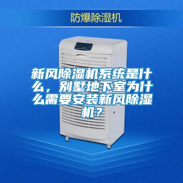 新風(fēng)除濕機(jī)系統(tǒng)是什么，別墅地下室為什么需要安裝新風(fēng)除濕機(jī)？